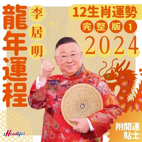 2024龍年生肖運程|李居明2024龍年運程丨12生肖運勢完整版！附新春開。